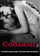 Соблазн Книга 4 ЛП