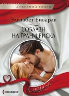 Соблазн на грани риска