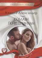 Соблазн по ее правилам