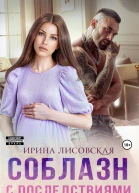 Соблазн с последствиями