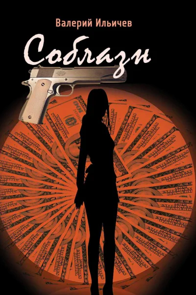 Соблазн сборник