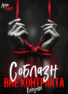 Соблазн вне контракта