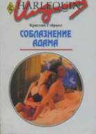 Соблазнение Адама