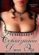 Соблазнение Джен Эйр