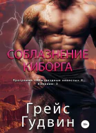 Соблазнение киборга