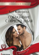 Соблазнение с первого дубля роман