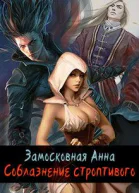 Соблазнение строптивого СИ
