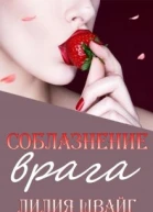 Соблазнение врага или Оборотень для Студентки