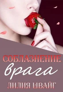 Соблазнение врага или Оборотень для Студентки