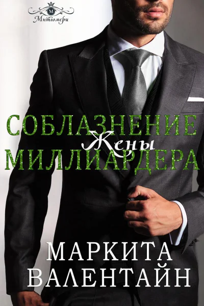 Соблазнение жены миллиардера