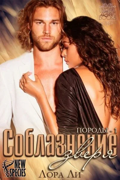 Соблазнение зверя ЛП