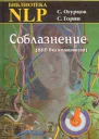 Соблазнение