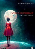 Соблазненные одиночеством