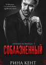 Соблазнённый ЛП
