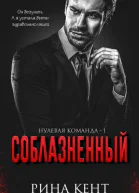 Соблазнённый ЛП
