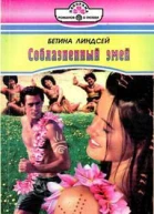 Соблазненный змей