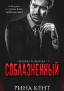Соблазнённый