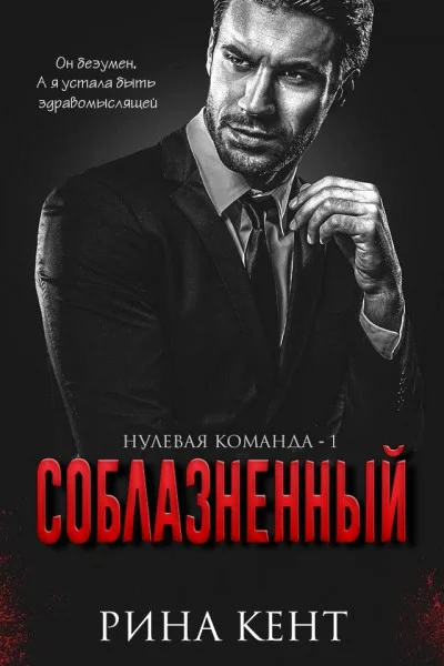 Соблазнённый
