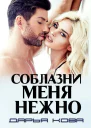 Соблазни меня нежно