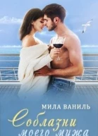 Соблазни моего мужа СИ