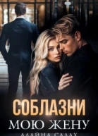 Соблазни мою жену