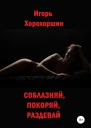 Соблазняй покоряй раздевай