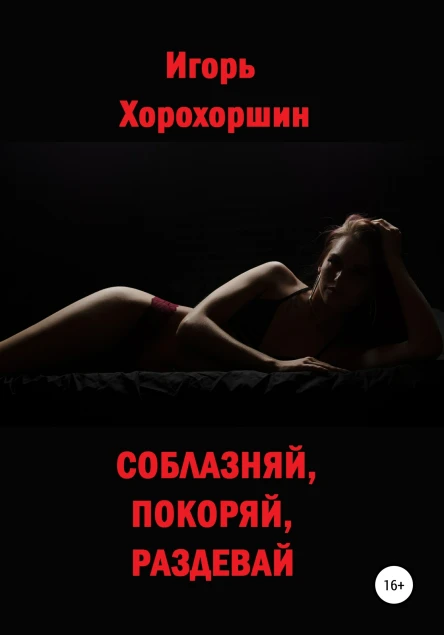 Соблазняй покоряй раздевай