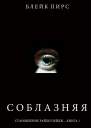 Соблазняя