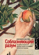 Соблазняющий разум Как выбор сексуального партнера повлиял на эволюцию человеческой природы