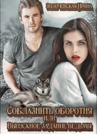 Соблазнить оборотня или Выпускное задание ведьмы СИ