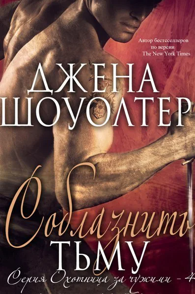 Соблазнить Тьму ЛП