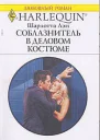 Соблазнитель в деловом костюме Ловушка для двоих