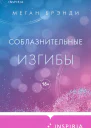 Соблазнительные изгибы  Меган Брэнди