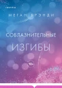 Соблазнительные изгибы
