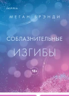 Соблазнительные изгибы