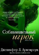 Соблазнительный игрок ЛП