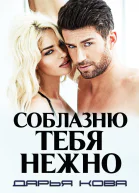 Соблазню тебя нежно