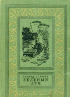 Соболев Леонид  Зеленый луч М 1959