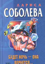 Соболева Л Будет ночь  она вернется