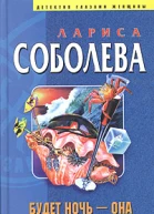 Соболева Л Будет ночь  она вернется