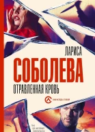Соболева Лариса Отравленная кровь