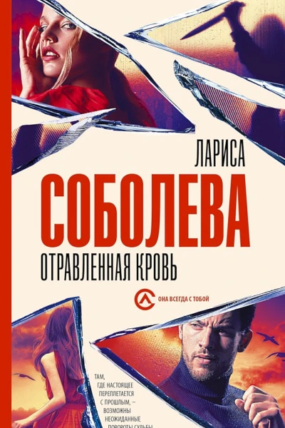 Соболева Лариса Отравленная кровь