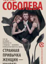 Соболева Лариса Странная привычка женщин  умирать