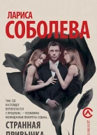 Соболева Лариса Странная привычка женщин  умирать