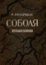 Соболя