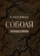 Соболя