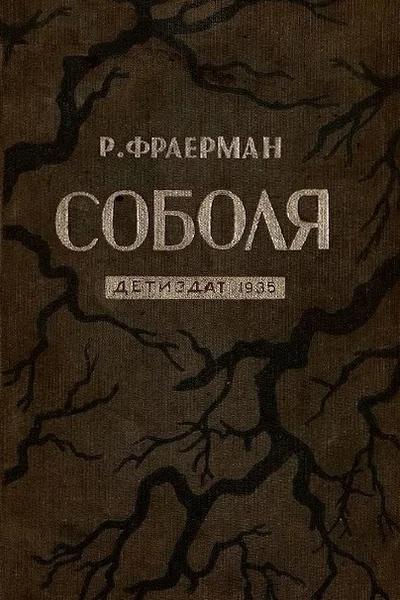 Соболя