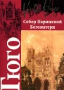 Собор Парижской Богоматери