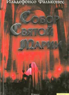 Собор Святой Марии