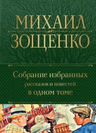Собрание избранных рассказов и повестей в одном томе  Михаил Зощенко